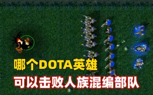 下载视频: 魔兽争霸3，如果DOTA英雄来到魔兽战场，谁能击败人族部队？