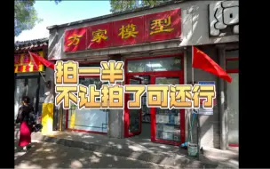 Video herunterladen: 探店 方家模型 店面极小 脾气极大 也是绝了