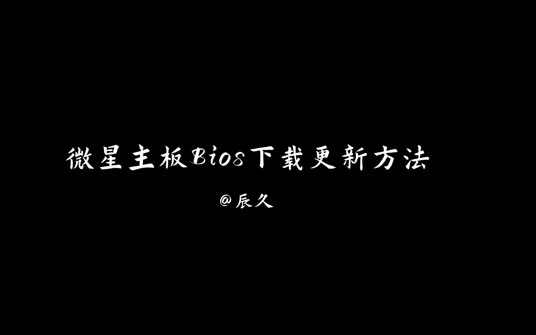 最新最简单微星主板Bios下载更新方法哔哩哔哩bilibili