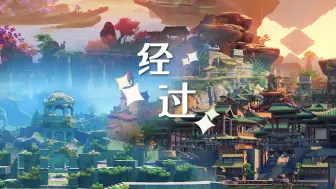 下载视频: 【原神】只有原神玩家才懂得这四年......原神四周年大制作-尘歌壶特别企划