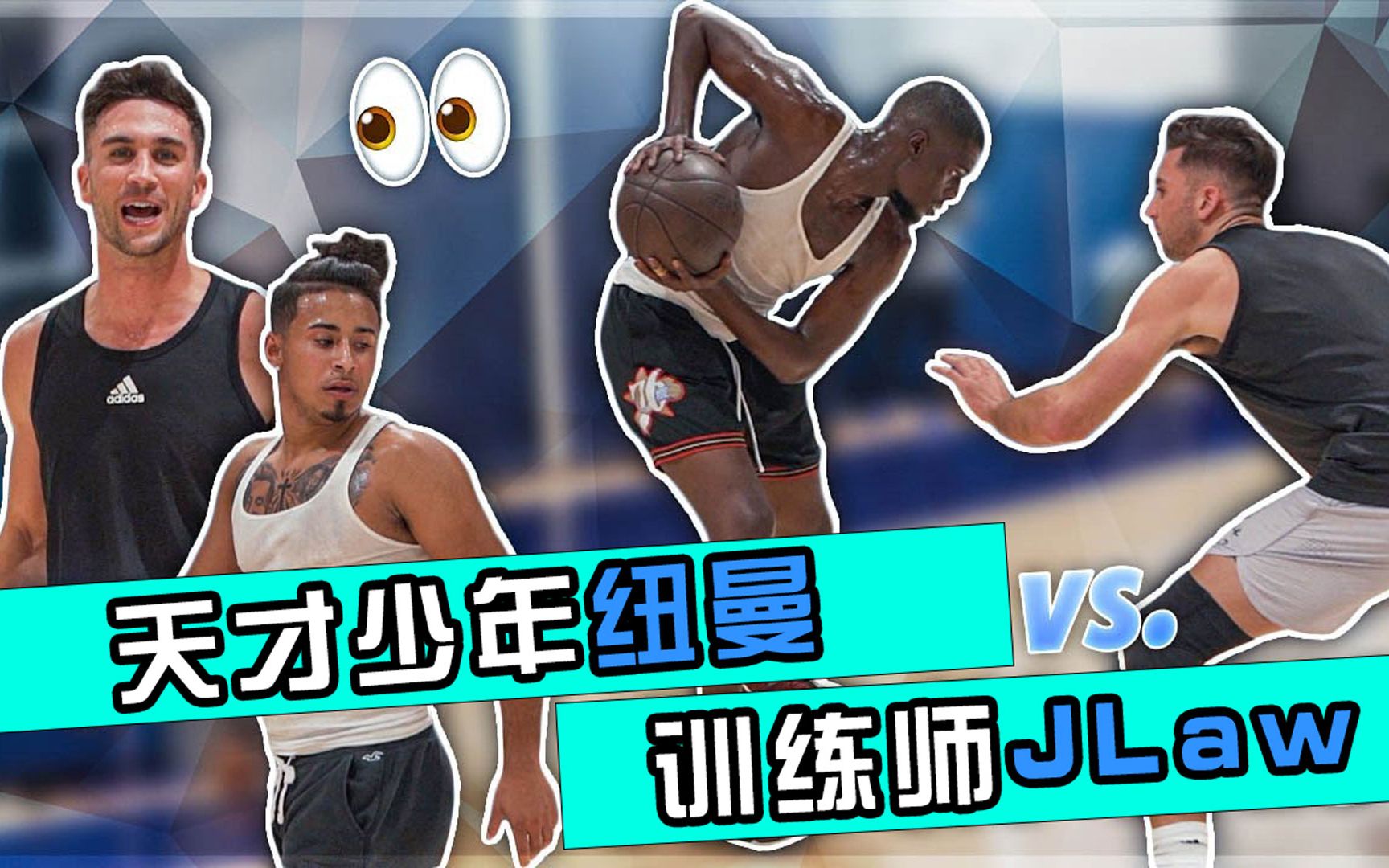 纽曼vs训练师,"天才少年"被打脸!是身高问题?_哔哩哔哩_bilibili