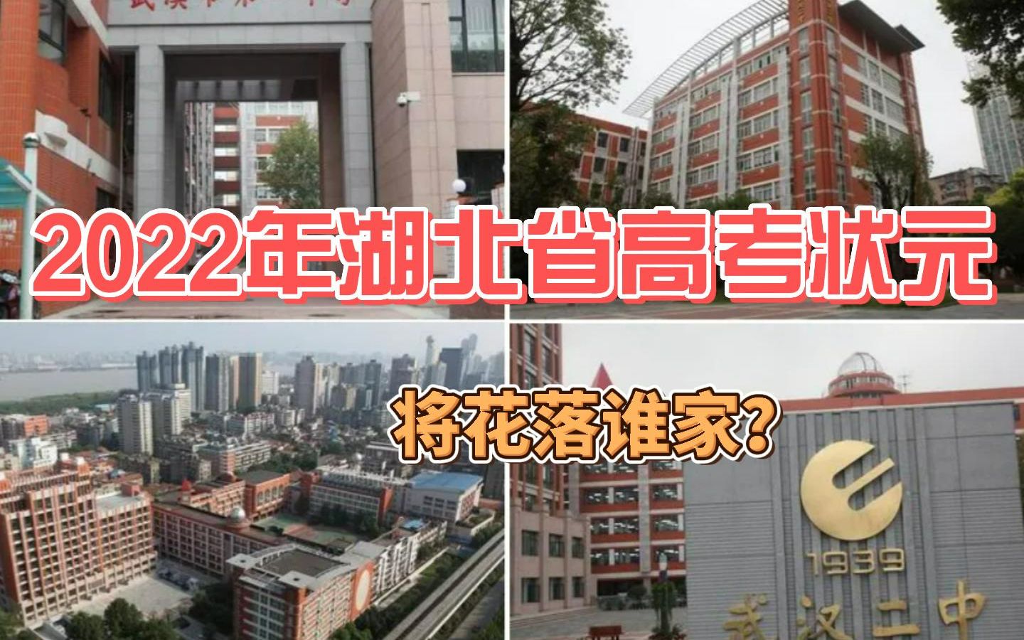 [图]2022年湖北省高考状元将花落谁家？