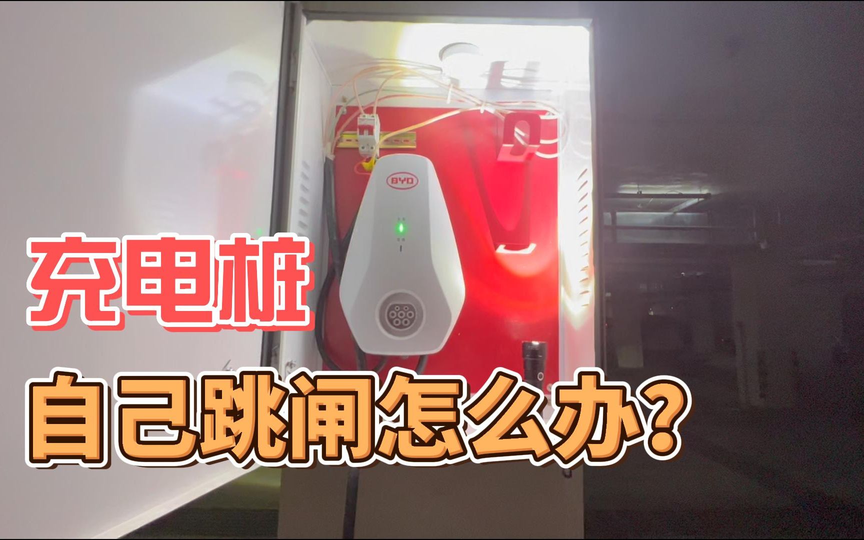 新能源充电桩充电自动跳枪什么原因？比亚迪充电桩充电跳枪!
