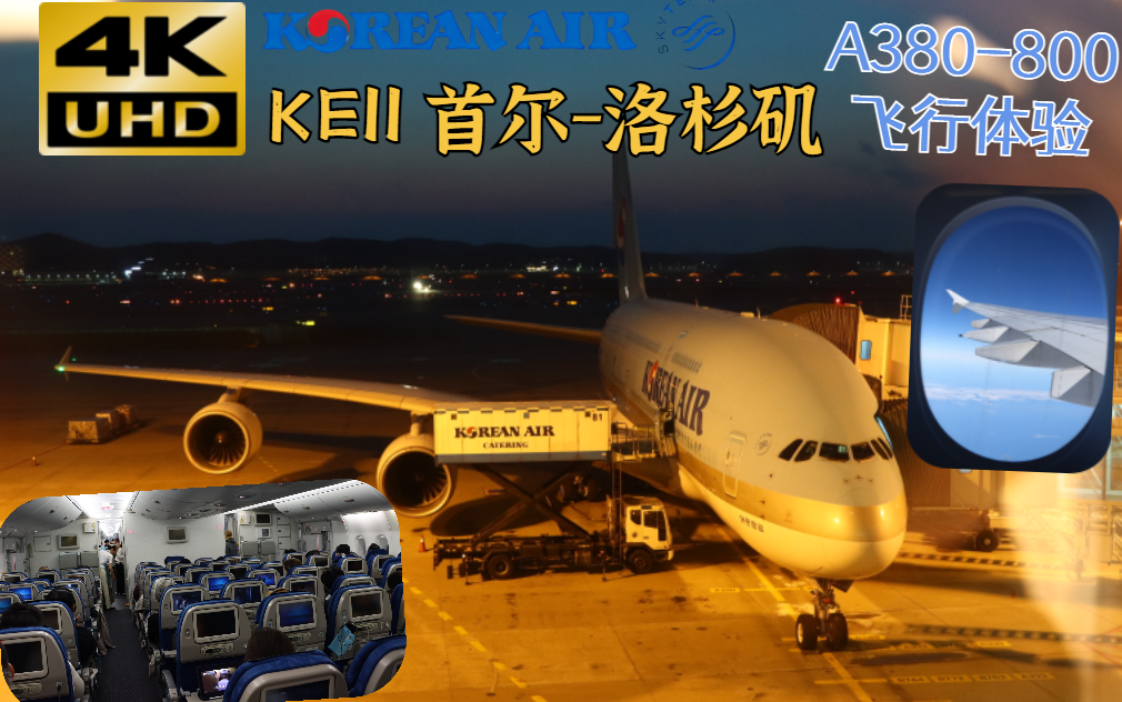「飞行记录」大韩航空ke11 | a380-800 | 首尔仁川-洛杉矶lax