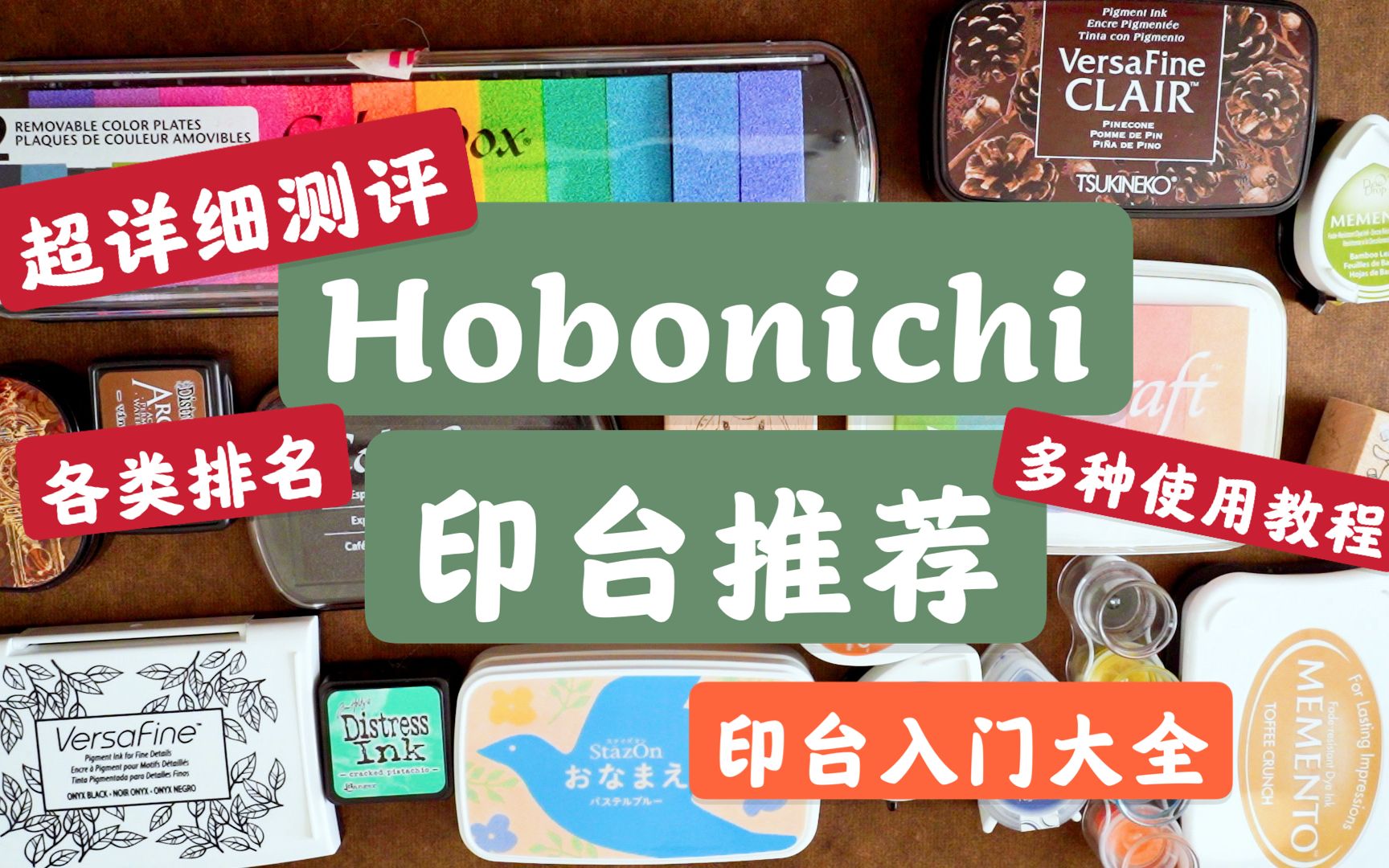 Hobonichi上用什么印台合适?十几款印台超详细测评+推荐+各类排名+使用教程,一只视频带你印台入门(月猫/Ranger Ink/ColorBox)哔哩哔哩bilibili