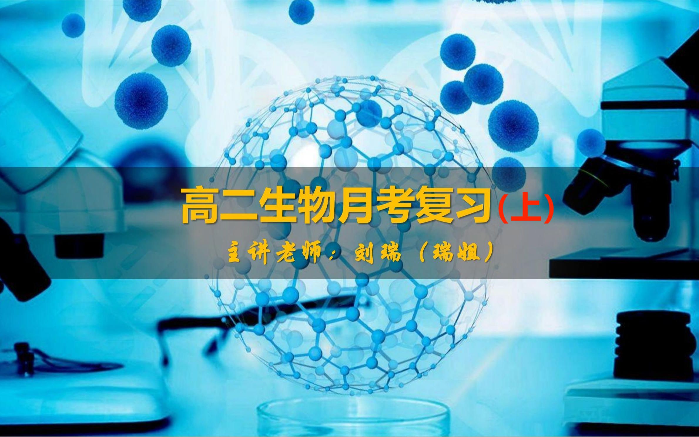 高二生物月考复习(上)【发酵+微生物培养】1哔哩哔哩bilibili