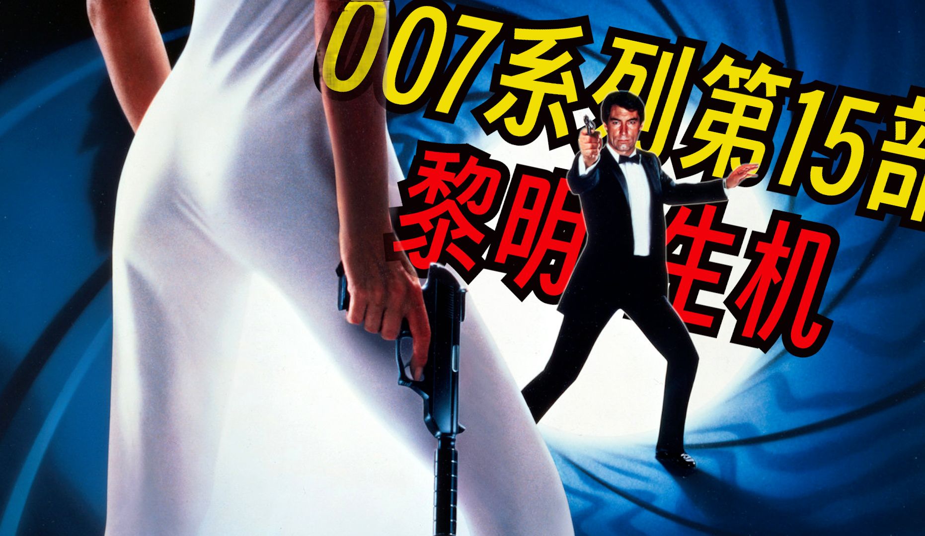 《007系列电影》第15部之黎明生机