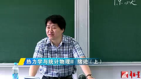 [图]【物理】热力学与统计物理II (复旦大学陈焱教授主讲)