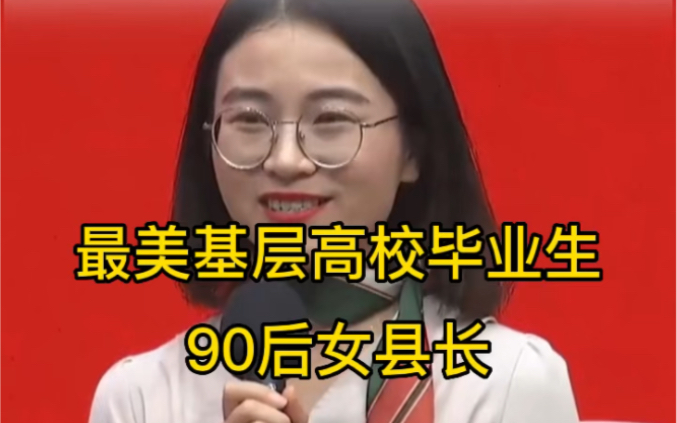 [图]女中豪杰！90后女县长讲话真有水平