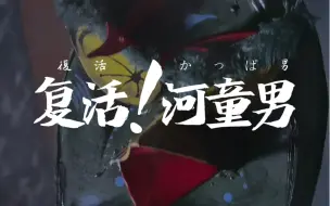 Download Video: 【同人自制】低成本制作！假面骑士一号（番外篇）