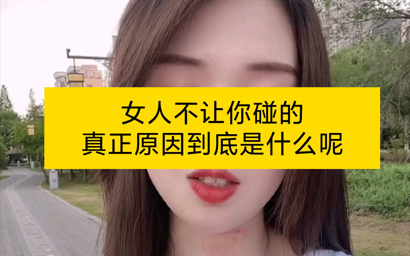 女人不让你碰的真正原因到底是啥