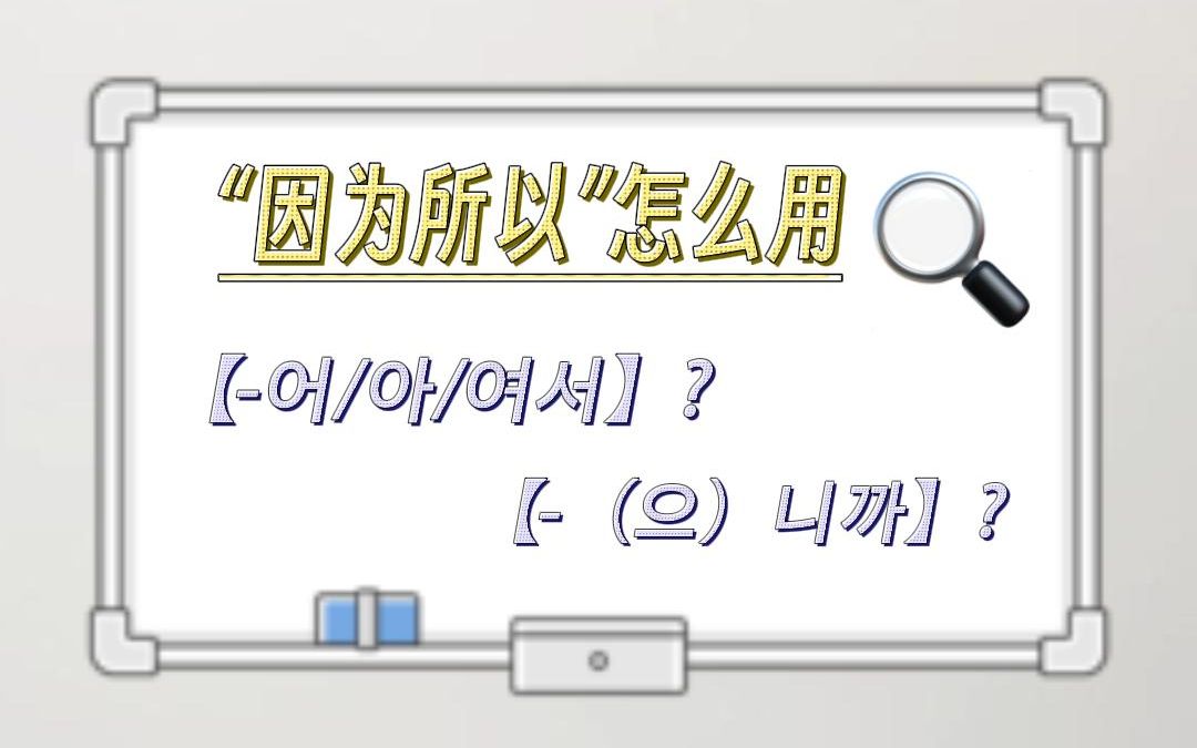 【韩语语法辨析】“因为所以”总是搞混?看看这几个语法的区别,别出丑啦!哔哩哔哩bilibili