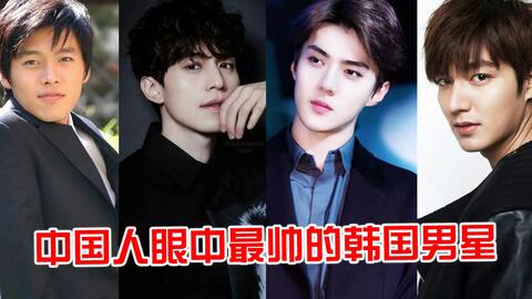 中国人眼中最帅的韩国男星 吴世勋李钟硕仅排四五 第一帅得掉渣 哔哩哔哩 Bilibili