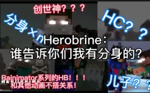 Download Video: 【墨凰大科普】Herobrine：这年头还有人认为我有分身？