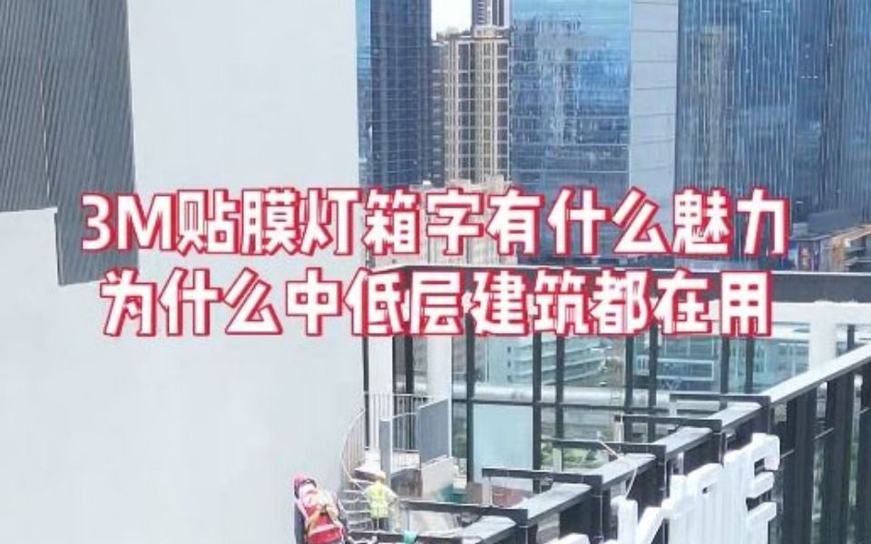 3M贴膜灯箱字有什么魅力为什么中低层建筑都在用哔哩哔哩bilibili