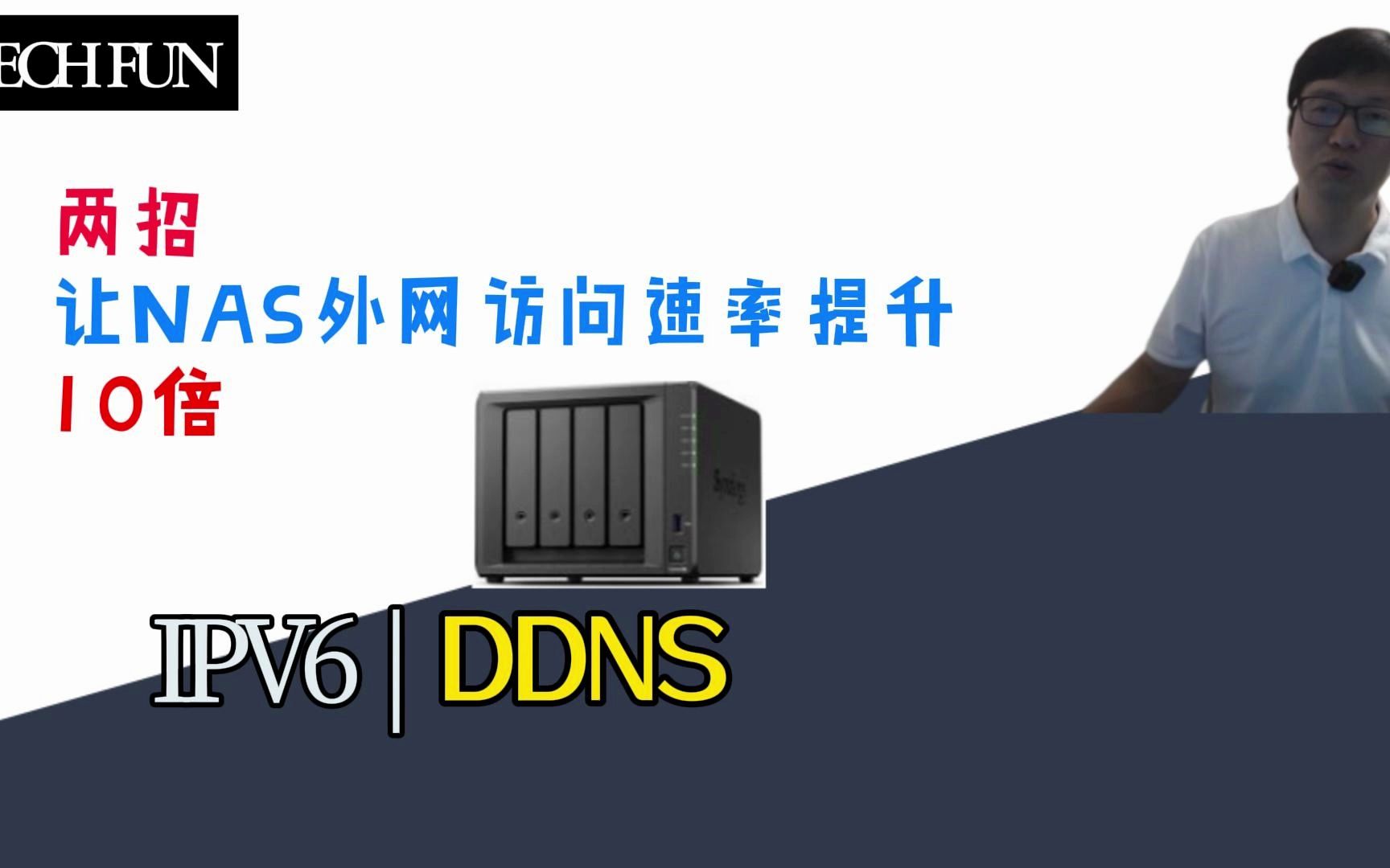 NAS外网访问速率提升10倍 | 技术FUN@synologyinc哔哩哔哩bilibili