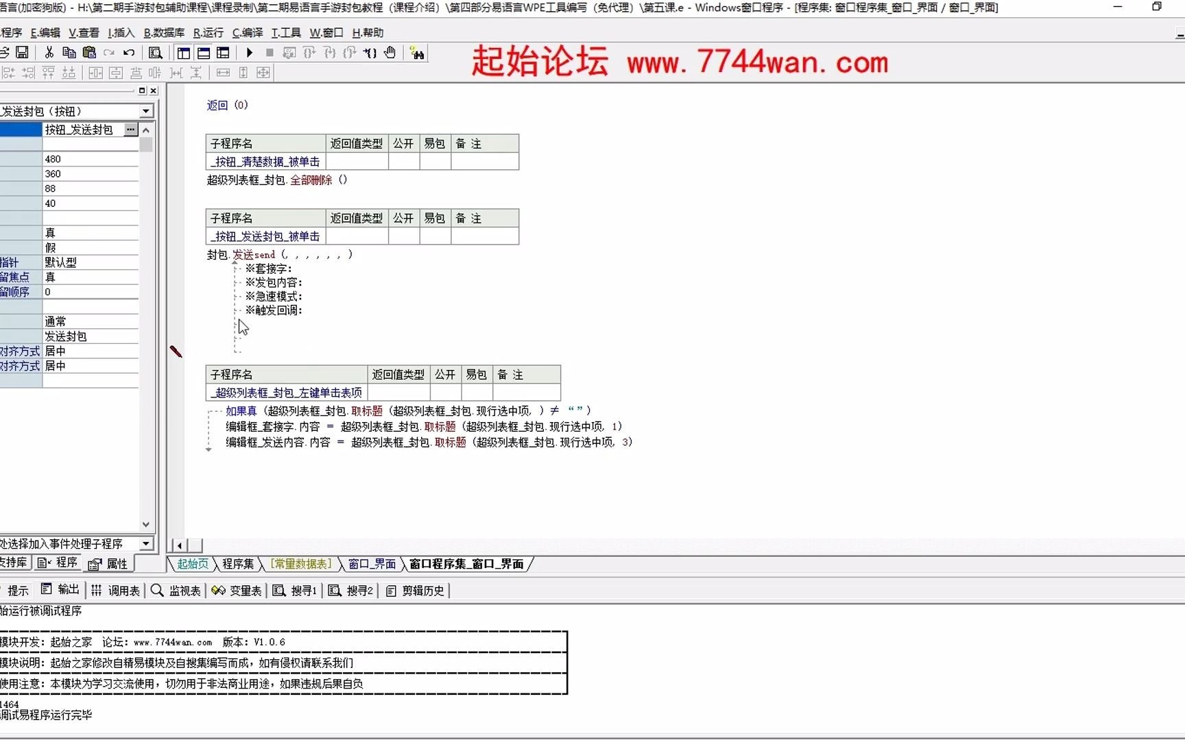 第六节:易语言封包发送代码编写教学视频