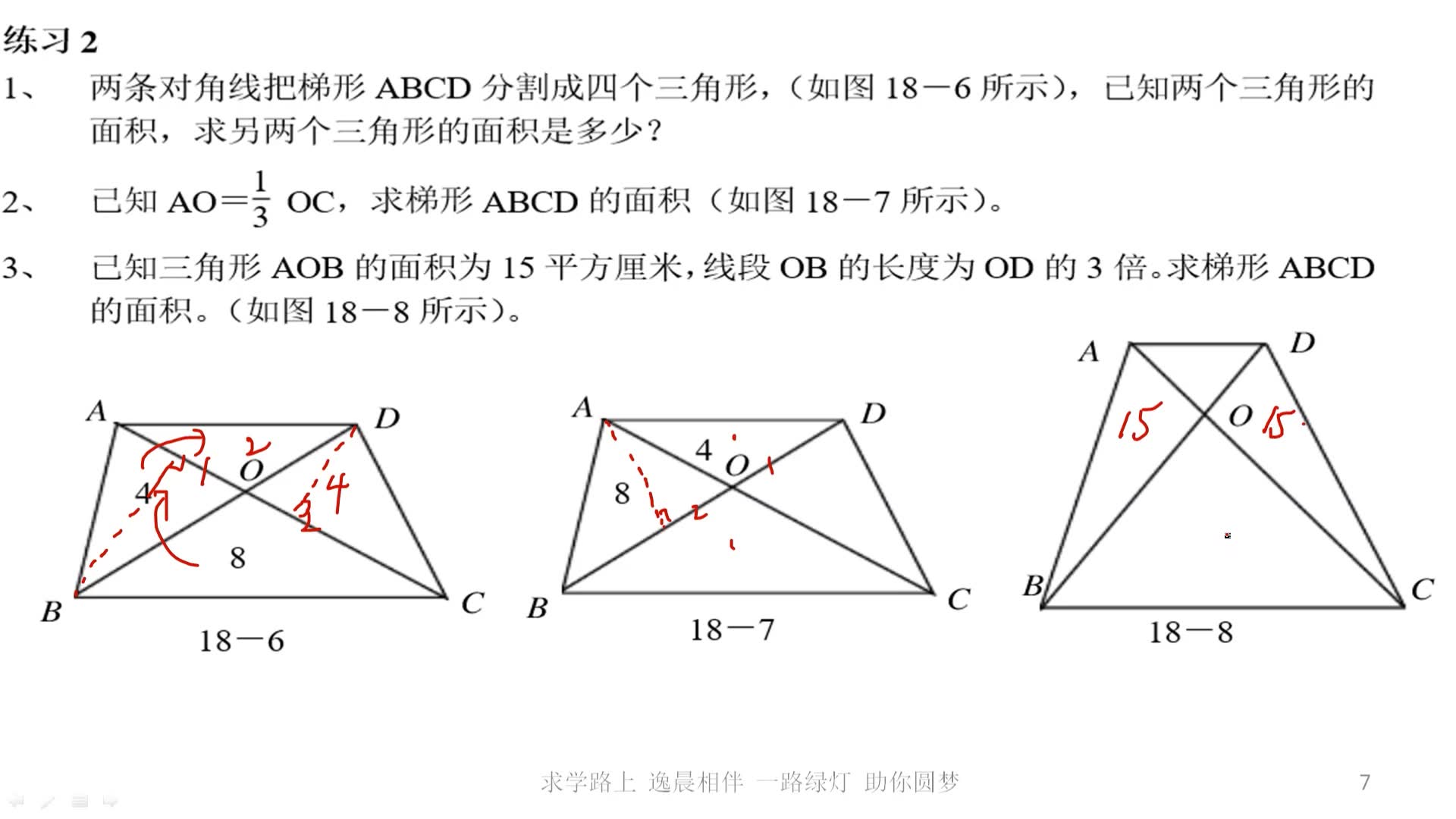 奥数利用等高法计算梯形中三角形的面积2