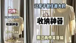 Tải video: 15件让房子越来越住越大的收纳神器，好家伙！用过两件算我输💕