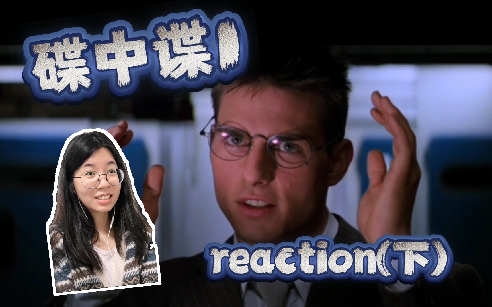 第一次看阿汤哥!有点厉害哦