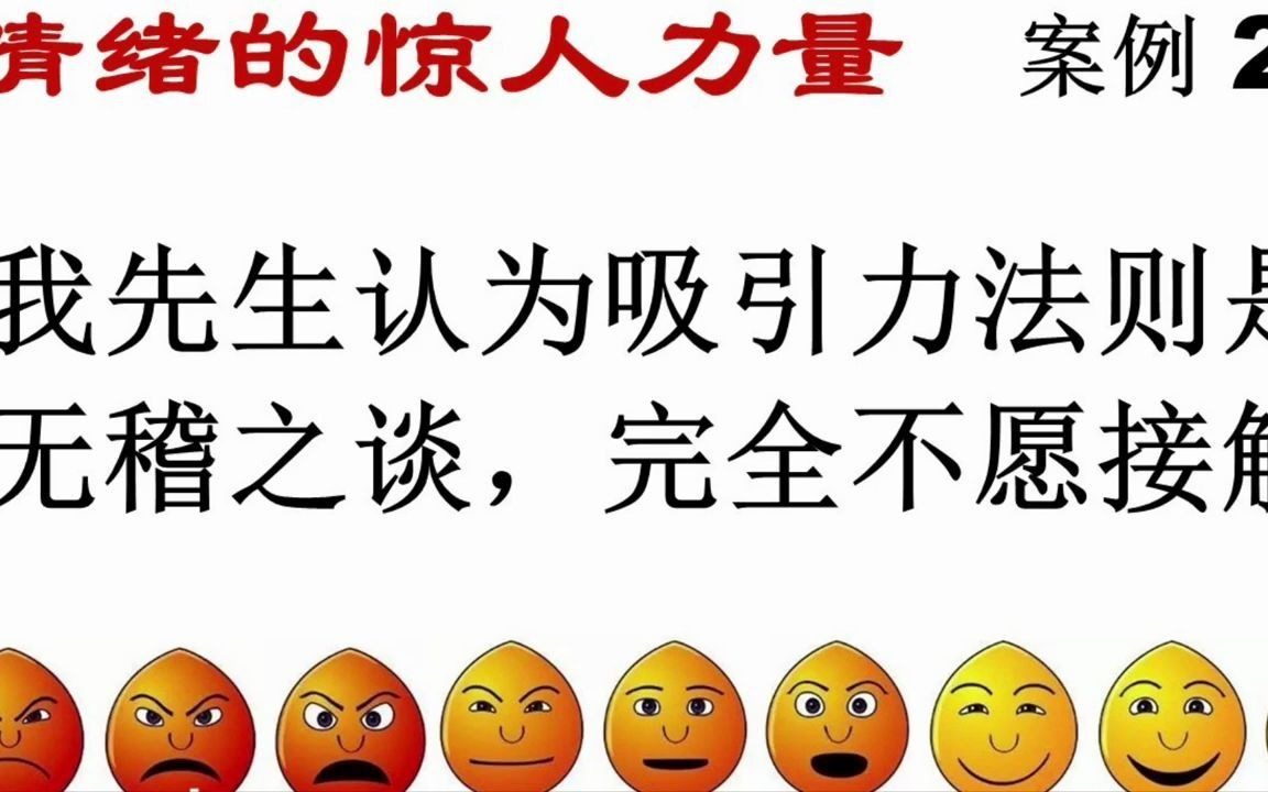 [图]《情绪的惊人力量》30 案例21 我先生认为吸引力法则是无稽之谈 完全不愿接触 吸引力法则的实际应用分析