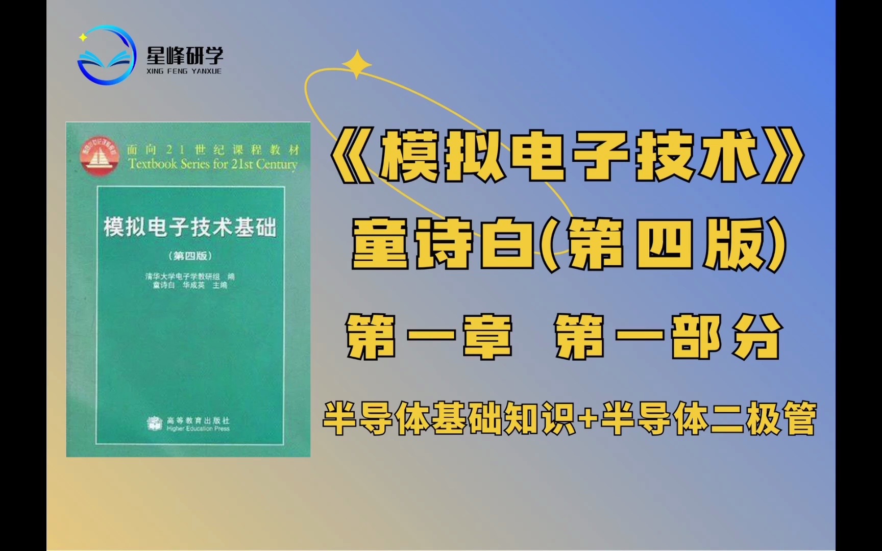 《模拟电子技术》(第四版)童诗白 第一章第一部分:半导体基础知识+半导体二极管伏安特性哔哩哔哩bilibili