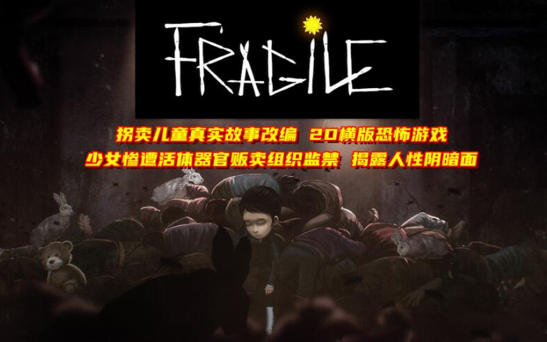 【桃桃巫oO】《脆弱/Fragile》无知少女惨遭贩卖组织监禁 真实故事改编2D恐怖游戏(好结局)哔哩哔哩bilibili