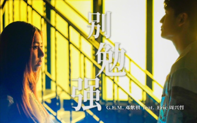 [图]G.E.M.鄧紫棋《別勉強》MV（ft.周興哲）