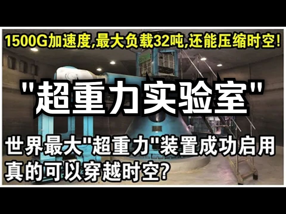 中国造世界最大"超重力"实验室正式启用!1500g加速度,最大负载32吨,还能压缩时空!哔哩哔哩bilibili