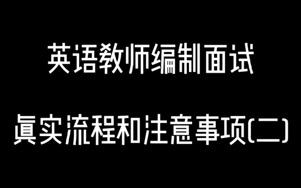 英语教师编制面试真实流程和注意事项分享.2020年参加高中英语教师编制面试,以考场第一的成绩一次性顺利上岸.希望分享的内容能够给正在备考的小可...