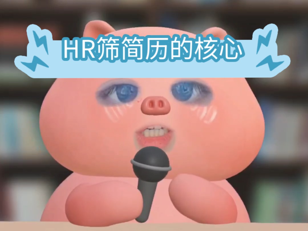 HR筛选简历的核心是什么哔哩哔哩bilibili