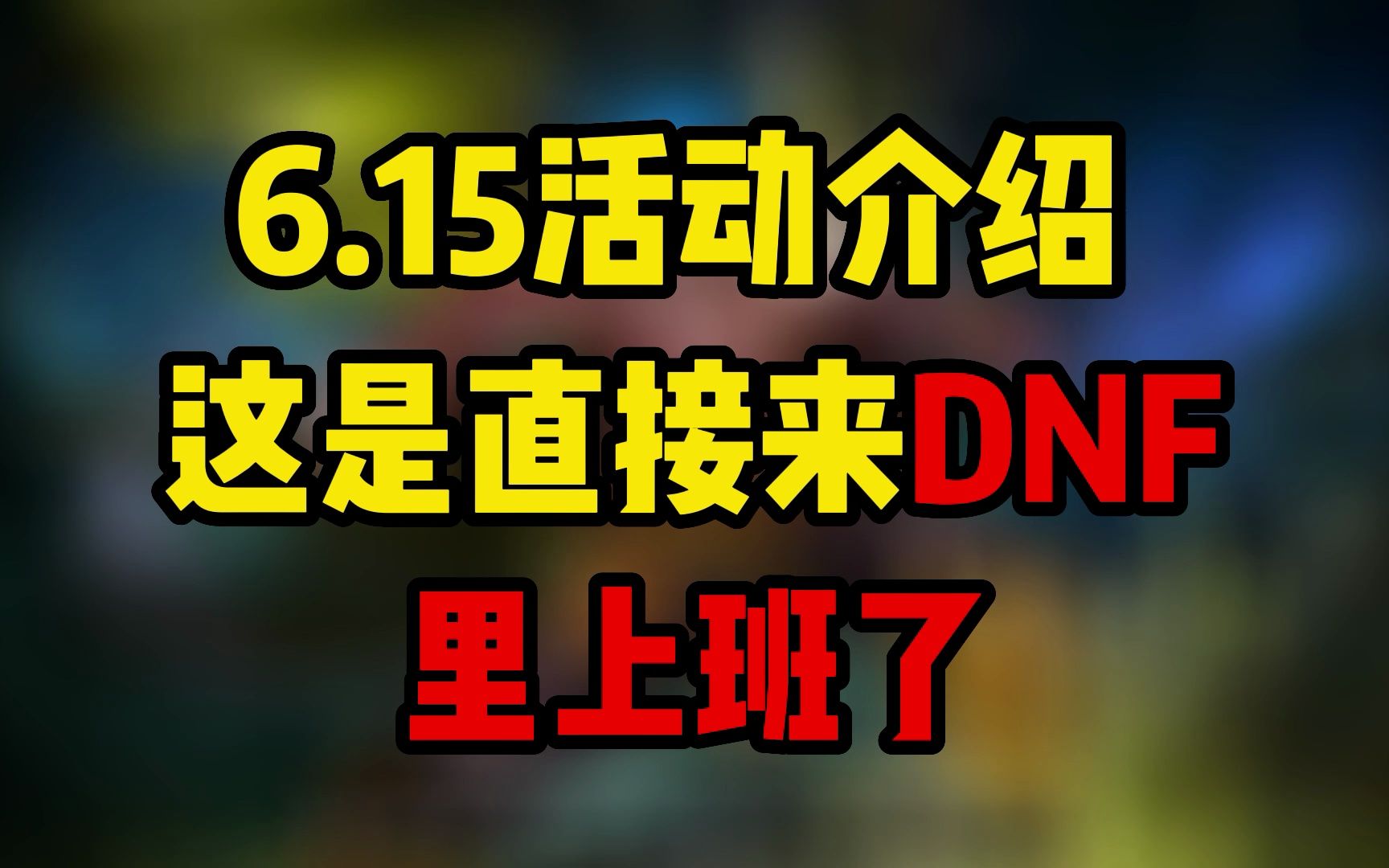 【DNF】15周年最详细的活动介绍,这是给我锁死在dnf了哔哩哔哩bilibiliDNF游戏杂谈