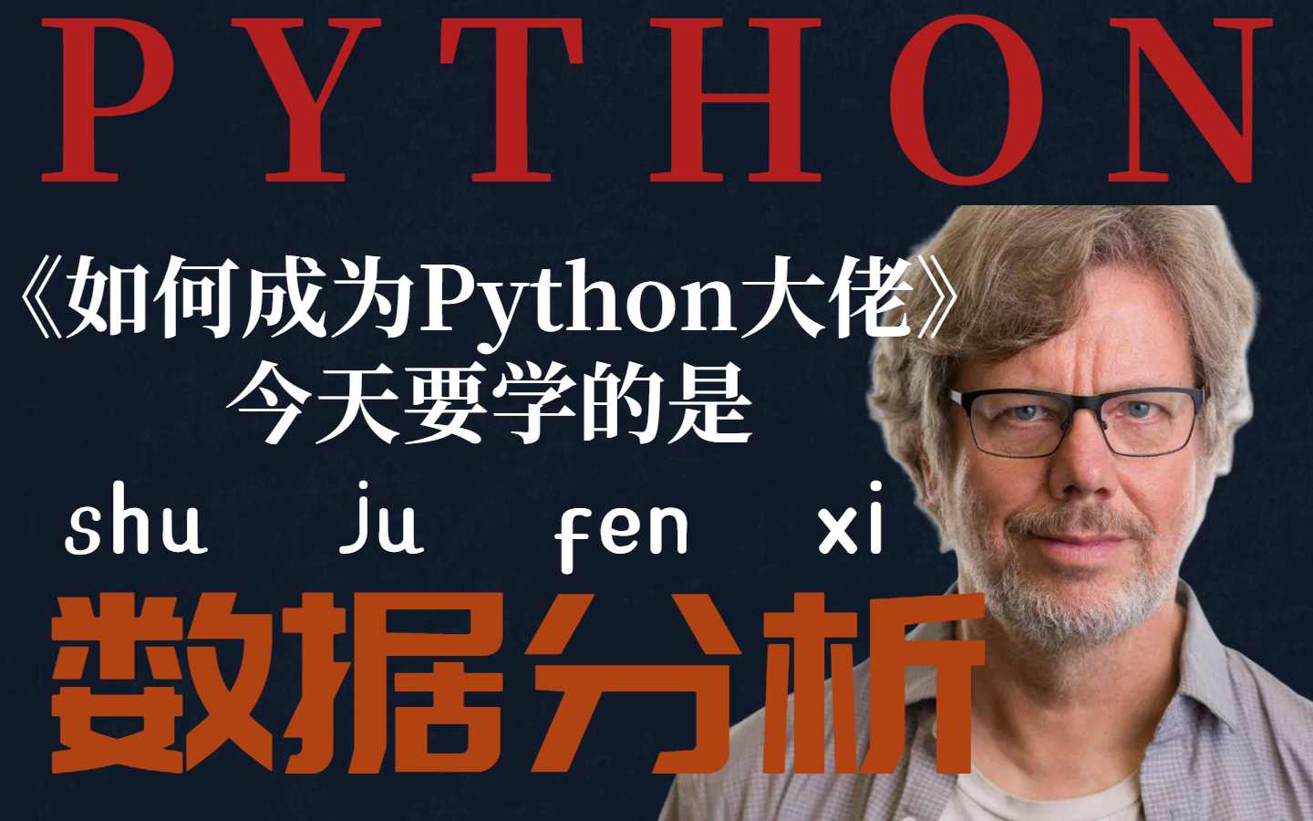 如何成为一名Python大佬!今天要学的是Python数据分析数据挖掘系列教程(知识点全面+案例贴切+踩坑经验总结),学完即可就业!哔哩哔哩bilibili