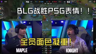 Descargar video: BLG战胜PSG表情：全员表情凝重！没一个开心的！反而PSG喜笑颜开！