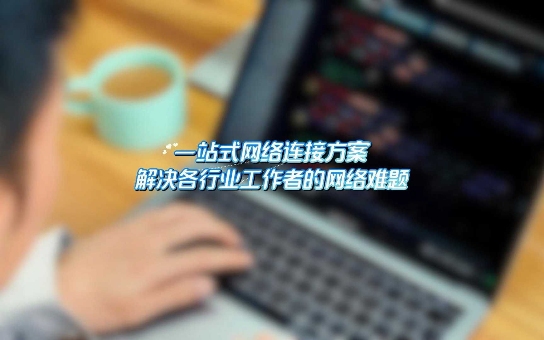 一站式网络连接方案解决各行业工作者的网络难题哔哩哔哩bilibili