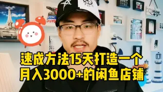 Descargar video: 速成方法15天打造一个月入3000+的闲鱼店铺