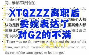 下载视频: XTQZZZ在直播中委婉表达了对G2的不满，载物才是最好的！