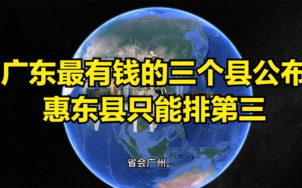 广东最有钱的三个县公布,惠东县排第三,看看你家乡排第几?哔哩哔哩bilibili