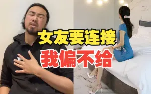 Tải video: 峰哥：女友要连接我偏不给，这正常吗？