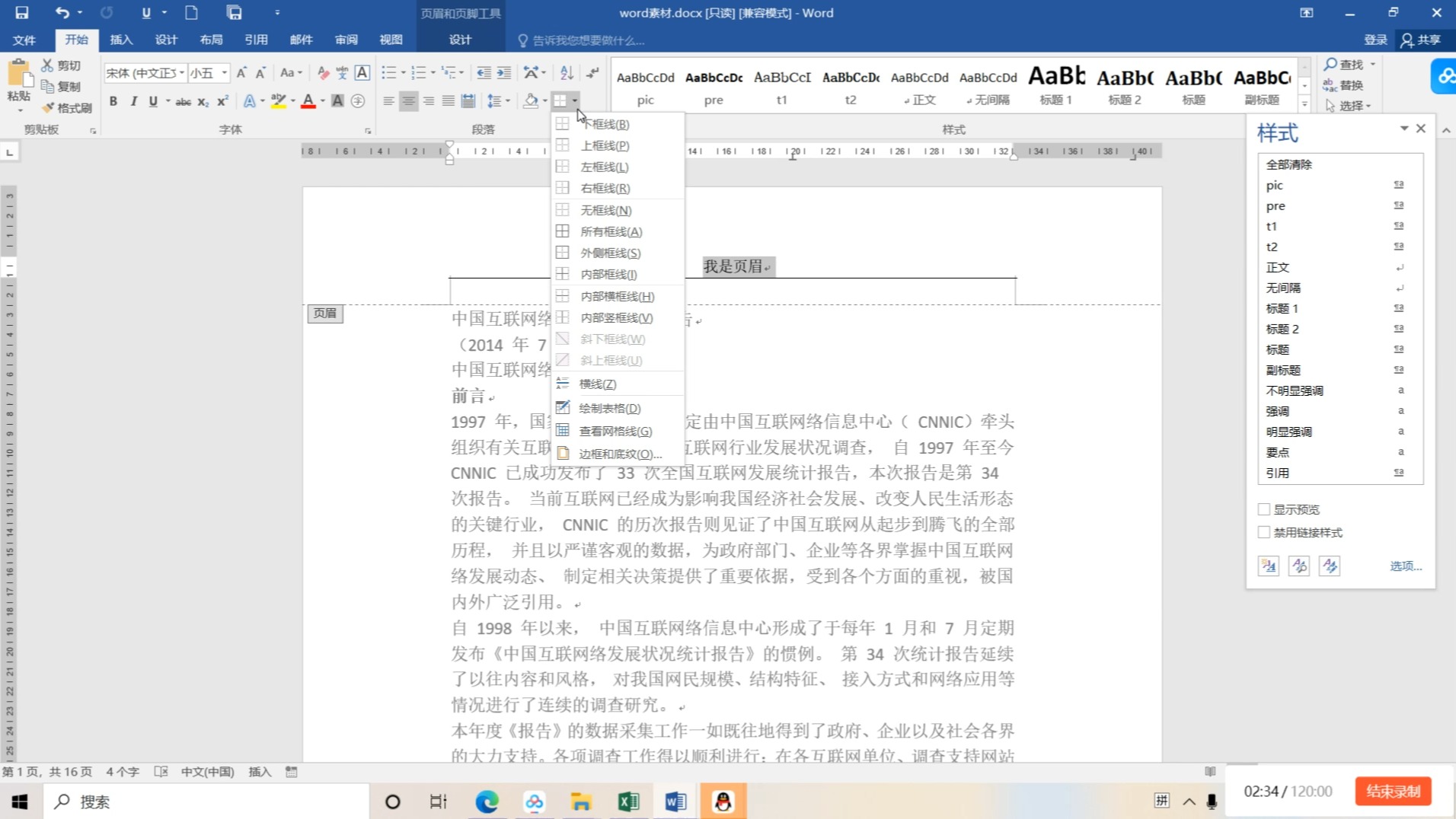 word2016设置页眉边框的方法