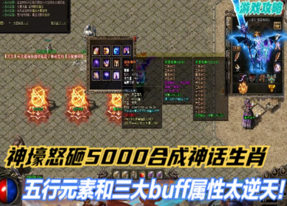 热血传奇:神壕怒充5000合出神话生肖,五行元素和buff属性逆天!网络游戏热门视频