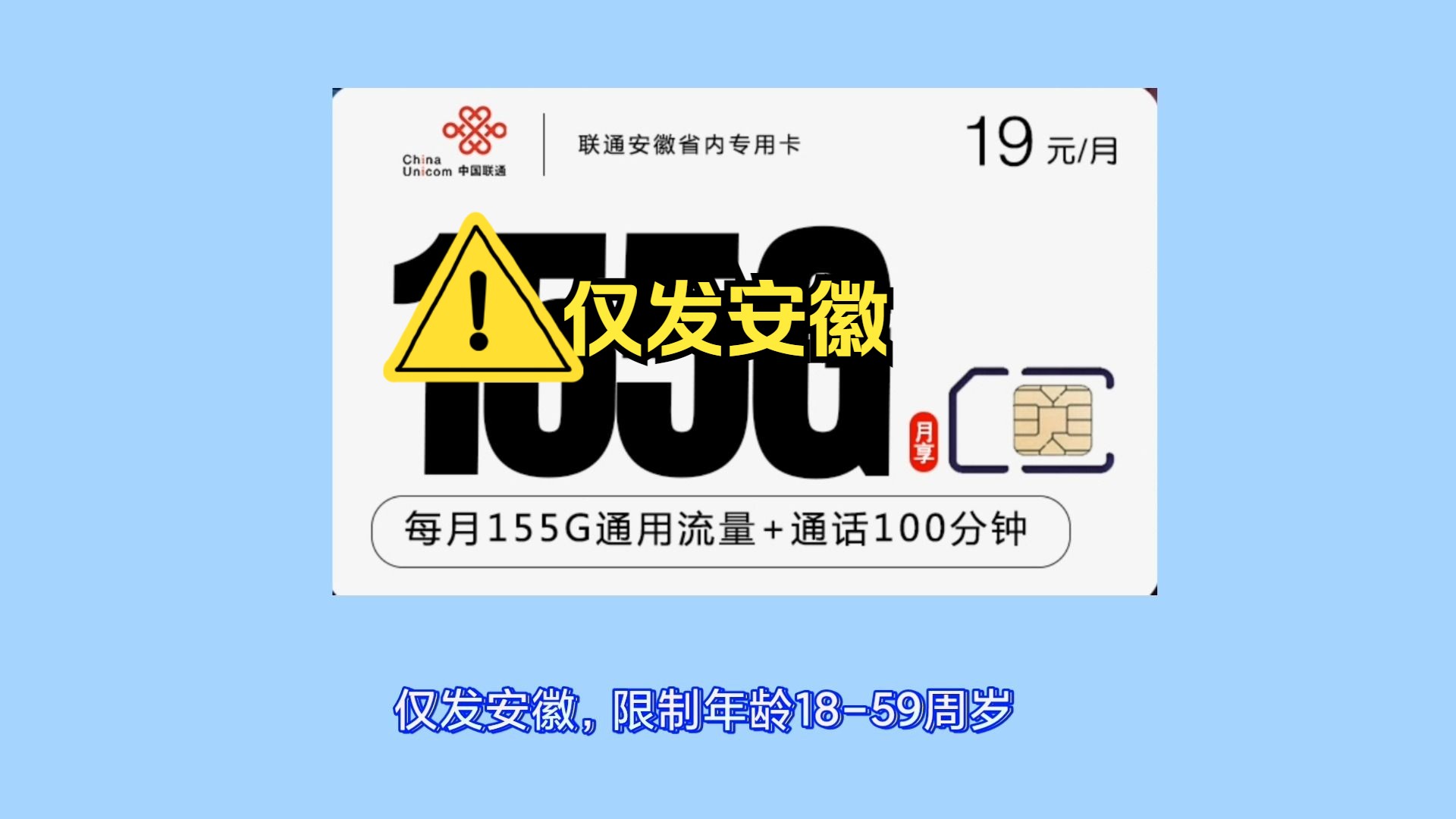 【僅發安徽】聯通安徽省內卡,半年19元155g 100分鐘,後面39元.