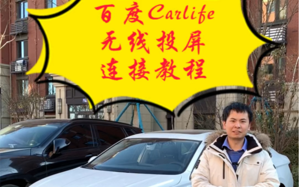 百度Carlife无线投屏连接教程哔哩哔哩bilibili