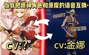 Download Video: 当我互换了原神角色和原魔的语音…这未免太爽了吧