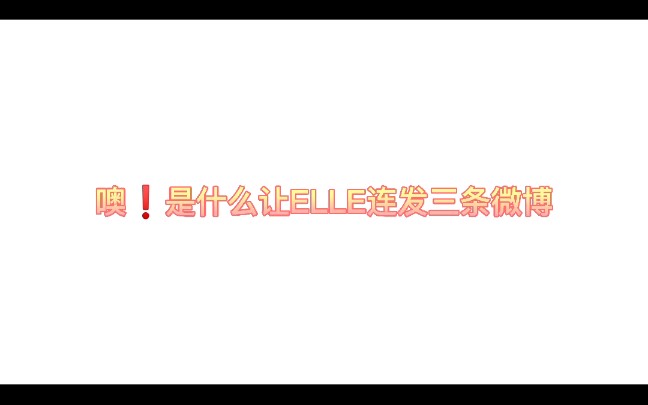 【范丞丞】喔❗是什么让ELLE连发三条微博 哦豁~原来是我家丞丞哔哩哔哩bilibili