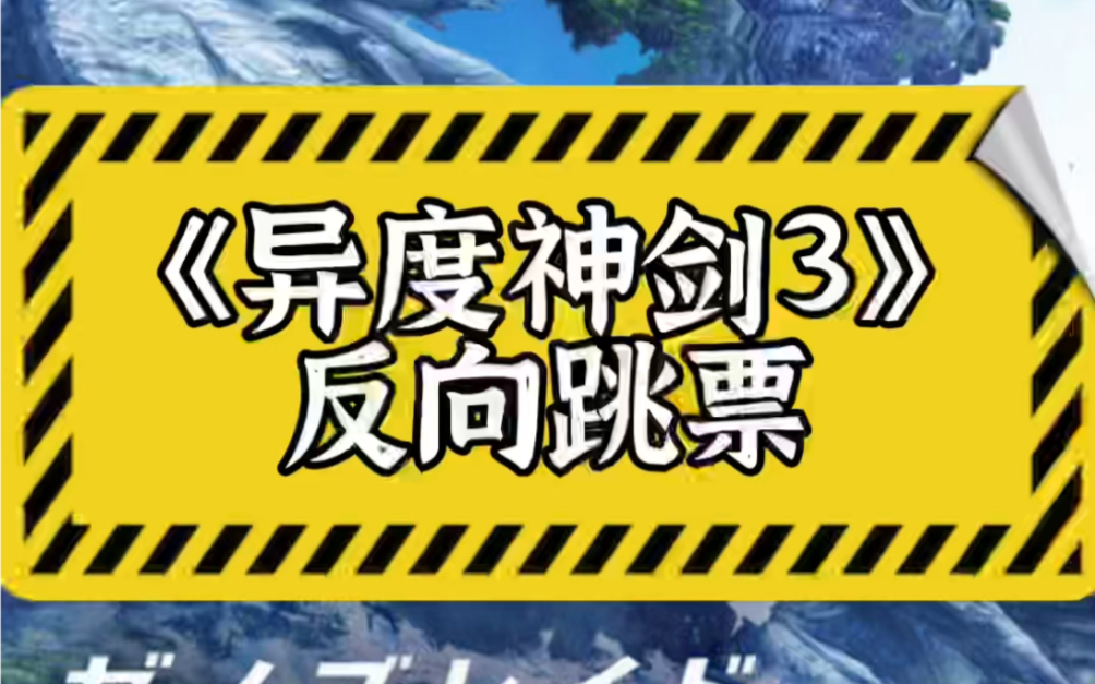 港服《异度神剑 3》预购界面已开,将于7月24日开放预载,7月29日正式发售.游戏售价429港币,支持中文并且支持任亏券兑换.哔哩哔哩bilibili