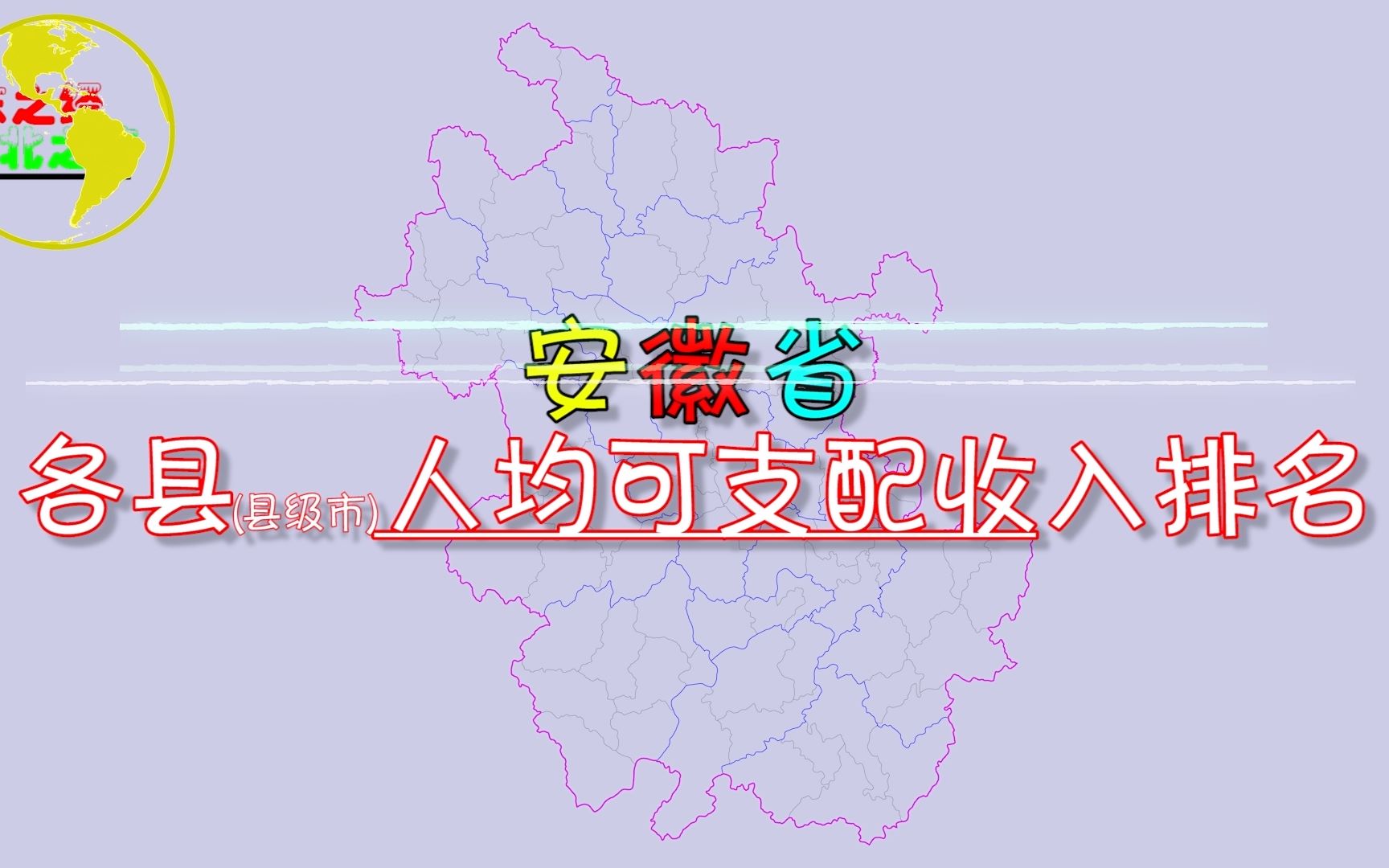 安徽省各县(县级市)2018年人均可支配收入排名,猜猜安徽哪里人最“富”?哔哩哔哩bilibili