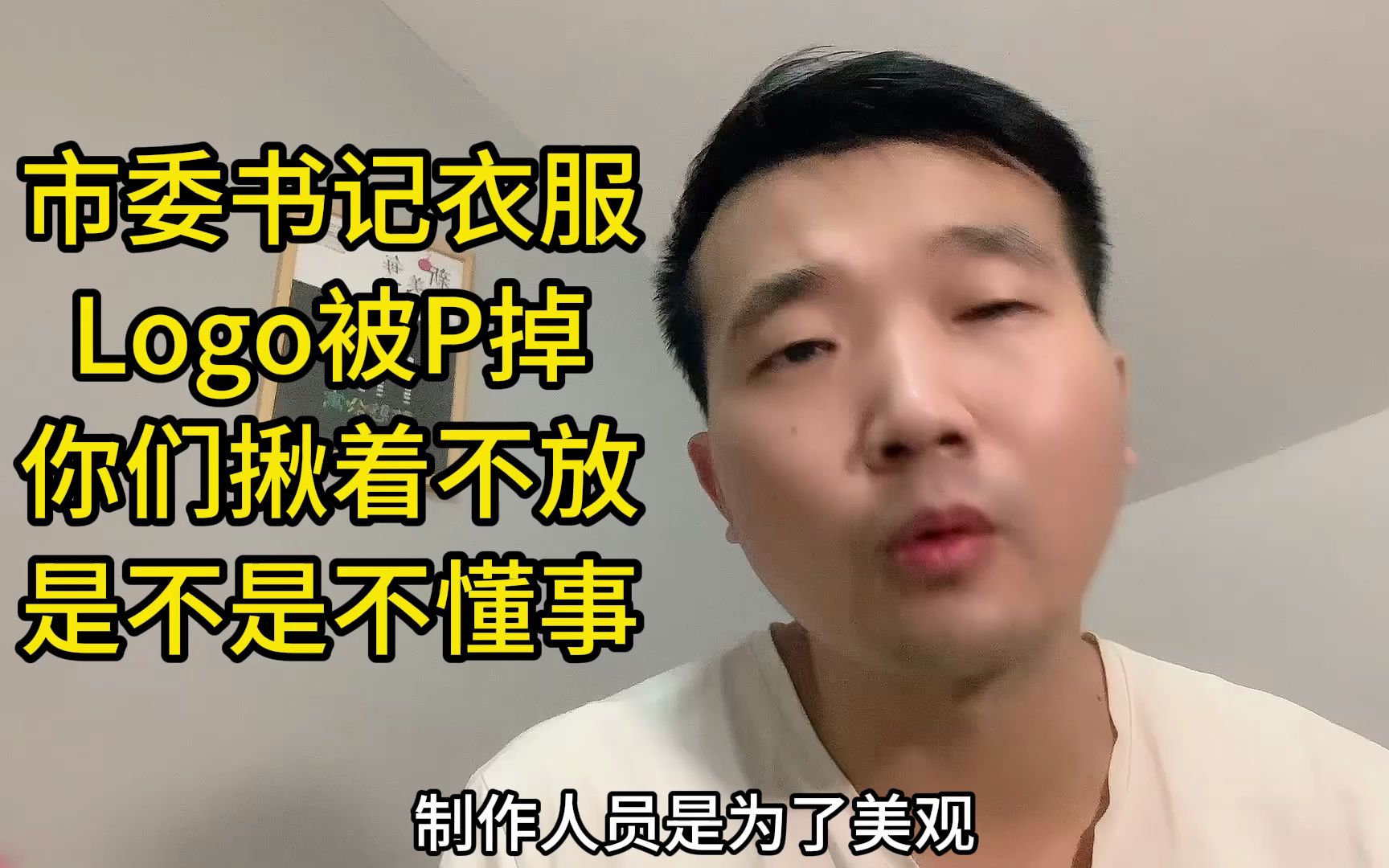 河北一市委书记衣服Logo被P掉,网友们揪着不放,是不是不懂事哔哩哔哩bilibili