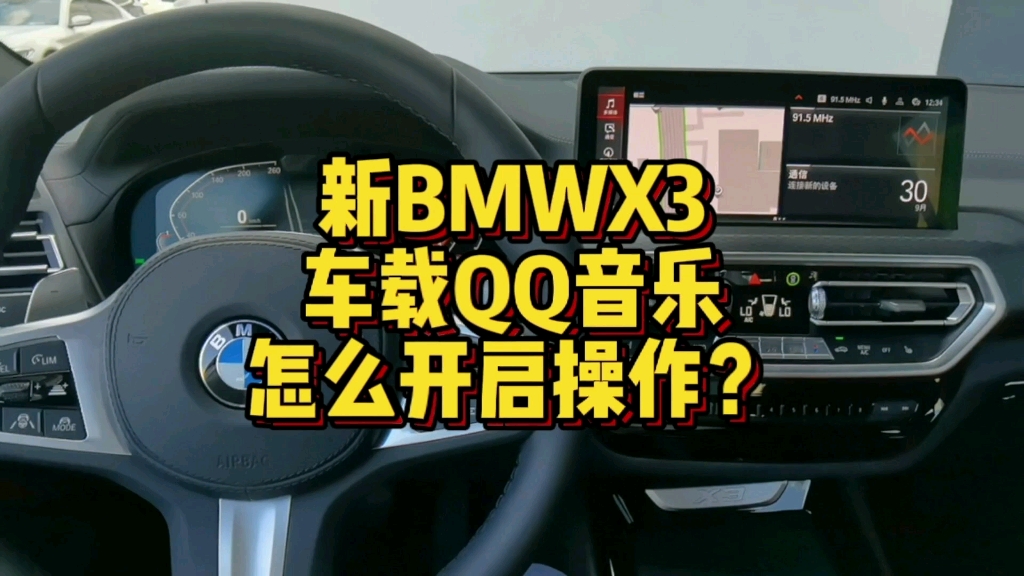 新BMWX3车载QQ音乐怎么进行开启关闭及操作?哔哩哔哩bilibili