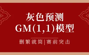 下载视频: 灰色预测模型——北海数学建模零基础入门（数模美赛国赛必看）